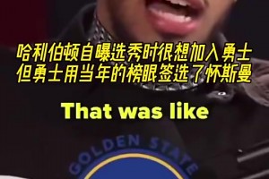 如今进总决！哈利自曝选秀时很想加入勇士，但后者榜眼选了怀斯曼
