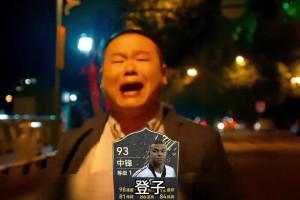 【恶搞系列】姆巴佩：登子，你要走了我怎么活啊😭！