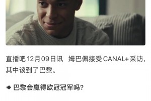 姆巴佩去年12月采访：希望巴黎先别拿欧冠，因为我想赢😅