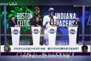 保留节目！徐静雨怒喷伊戈达拉FMVP：连骑士球员都傻眼了！