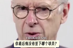 温格：很遗憾我职业生涯开始时没签下C罗，生涯结尾时没签下坎特