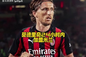 传奇登陆圣西罗！告别皇马后，他选择继续为明年世界杯而战！