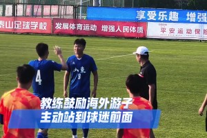 有温度的山东队！韩鹏指导鼓励海外球员杜月徵到山东球迷面前谢场