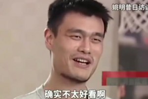 姚明昔日采访！又有格局又清醒，这心态，这谈吐，这格局👍