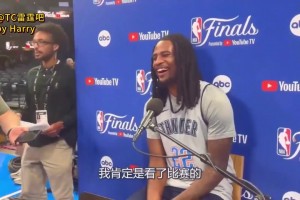 杜威二少！卡森华莱士：看过雷霆上次总决赛，小时候最喜欢威少！