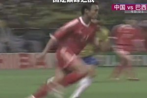 画质越差国足越强！大战巴西，中国男足也有牛逼的时刻😭