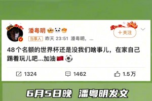 潘粤明深夜发文“怒怼”国足，“在家自己踢着玩儿吧”