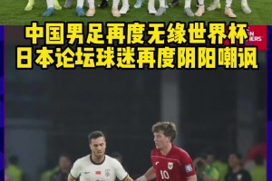 老阴阳人了!日本球迷评国足出局:中国再输以后世界杯亚洲名额更多