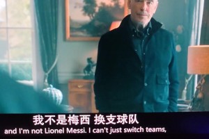 这电视剧让汤老师敢这么说梅西，也是真不怕被网暴😂