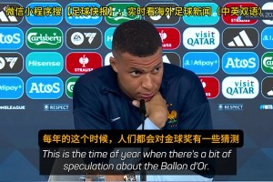 姆巴佩：金球奖投票我会给登贝莱，这是他和亚马尔的对决🫠