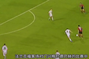 从国安替补到德甲锋神，杨晨当年曾上演法兰克福奇迹🔥