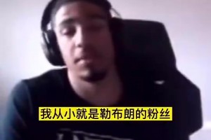 在国王的哈利：小时候我是个詹密科黑！但长大后,越来越欣赏科比