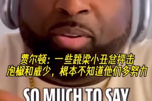 费尔顿：一些跳梁小丑总抨击泡椒和威少 根本不知道他们多努力！