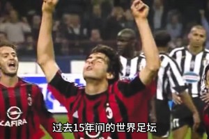 金球奖的卡卡有多猛？梅罗时代最后的王者！