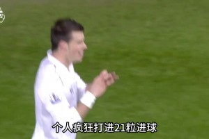 一人踢爆全英超！来看看，那个赛季的贝尔到底有多猛？