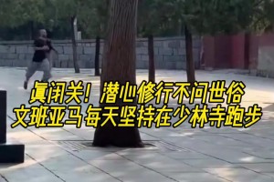 真“高人”😲😲！潜心修行不问世事 文班亚马每天坚持少林寺