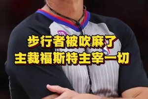 徐静雨狂喷裁判：步行者被吹麻了，福斯特能逆境生哨、无中生哨