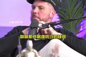 巴蒂尔：我从来都不敢说自己是科比终结者，因为说了一定会激怒他