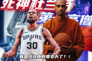 杜兰特加盟马刺？联手第一高僧 新赛季未来可期！