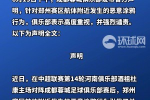 蓉城回应 “球迷恶意涂鸦侮辱河南足球”:反对地域攻击，开展调查