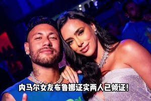 巴西倒数深情！内马尔女友布鲁娜回答网友：我和内马尔领证啦~