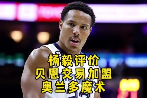 杨毅：理解魔术下血本换贝恩！没了绿军，魔术想复刻步行者的神奇