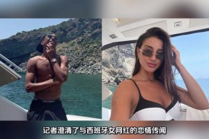 没关系❌！亚马尔辟谣与大13岁女网红的恋情传闻