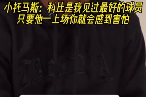詹库谁是你见过的最好球员？小托马斯：科比 他上场你会感到害怕