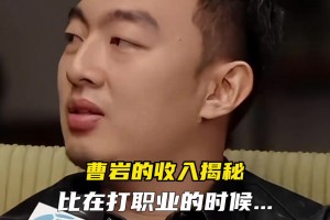 曹岩：做了网络比打职业收入翻了十倍，能和CBA头部球员比