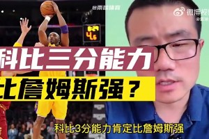 科比三分比詹姆斯强？徐静雨：纯属扯淡！