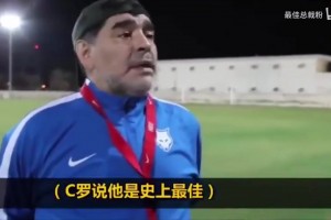 马拉多纳：C罗太装逼了，史上最佳怎么会是他，那我呢🫠