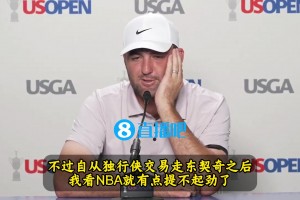 高尔夫球员：当年我为了骑勇总决匆忙完赛，但东契奇交易后不看了