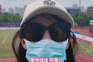 常州美女球迷：脸都不要了，输完连云港输南通。网友：这是真懂球