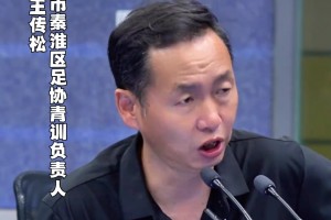 秦淮区青训负责人：我希望苏超更多的是开发老百姓的兴趣