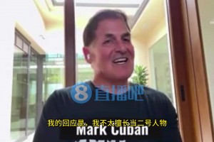 库班：我不太擅长当二号人物，也不太会拉票作秀