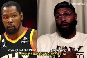 这么严重吗？考辛斯揭露太阳队内多次斗殴事件，并与KD线上对喷！