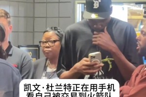 你也刷直播吧？杜兰特在手机上得知自己被交易到火箭😍😍😍