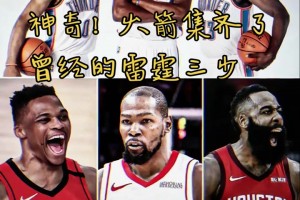 火箭集齐曾经雷霆三少 网友活用格林公式：KD之前登威已经来了