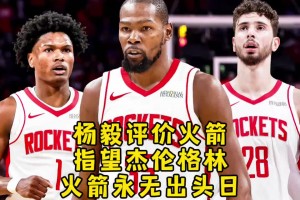杨毅：火箭交易来杜兰特行不行再说 但杰伦格林这么多年确实不行