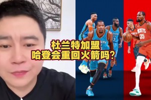大史：哈登要回火箭不比范乔丹强多了 但火箭没有开局接受登哥