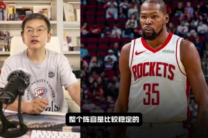 苏群：火箭交易杜兰特唯一觉得可惜就是狄龙走了 他是非常关键的