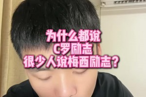为什么都说C罗比梅西更励志？王楚淇：因为C罗确实过的比梅西苦多了