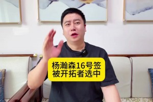 大史：杨瀚森16位被选中就相当于去年的前十新秀啊 太棒了小杨