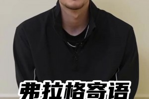 弗拉格给中国年轻人求职建议：你可能会紧张但相信自己的努力😁