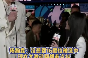 杨瀚森：没想到能在第16顺位被选中！现在太激动！腿都有点抖！
