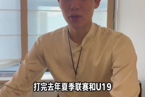 杨瀚森谈冲击NBA契机：打完去年的夏联和U19感觉不错就试试