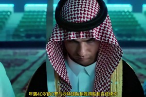 彻底疯狂！C罗新合同总价超5亿英镑，相当于一分钟赚4680元