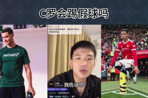 来中超被同化❓️王楚淇：C罗永远不会踢假球，会跟你翻脸