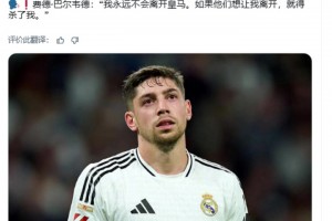 巴尔韦德：我永远不会离开皇马。如果他们想让我离开，就得杀了我