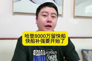 大史：哈登续约后 快船的补强也要开始了 抢个保罗补个大前锋~
